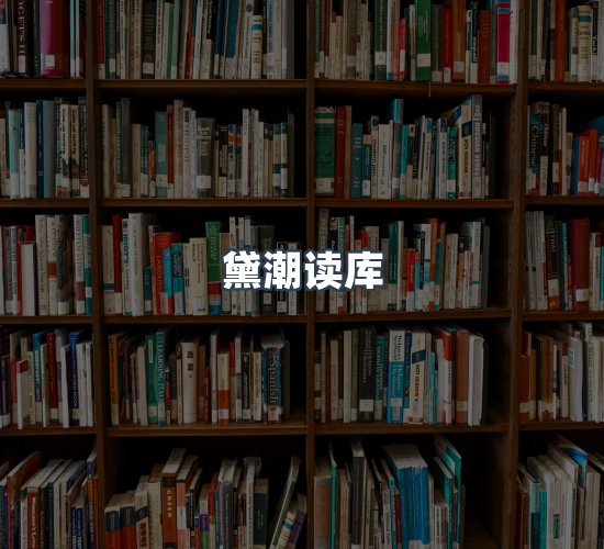 关于黛潮读库